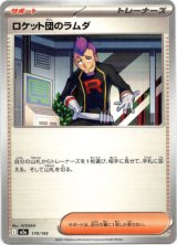 画像: ロケット団のラムダ