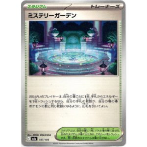 画像: ミステリーガーデン