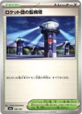 画像: ロケット団の監視塔