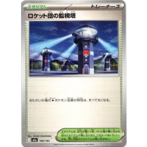 画像: ロケット団の監視塔