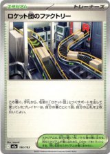 画像: ロケット団のファクトリー