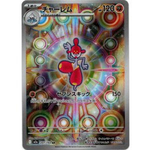 画像: 【AR】チャーレム