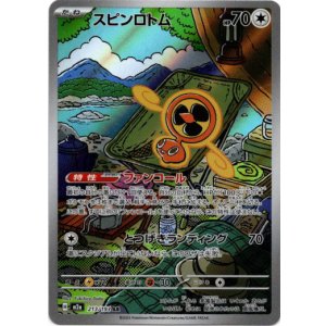 画像: 【AR】スピンロトム