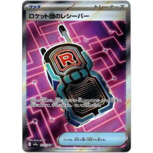 画像: 【SR】ロケット団のレシーバー