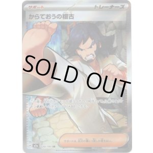 画像: 【SR】からておうの稽古