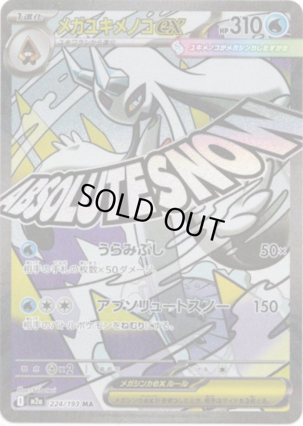 画像1: 【MA】メガユキメノコex