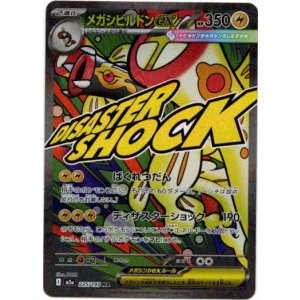 画像: 【MA】メガシビルドンex