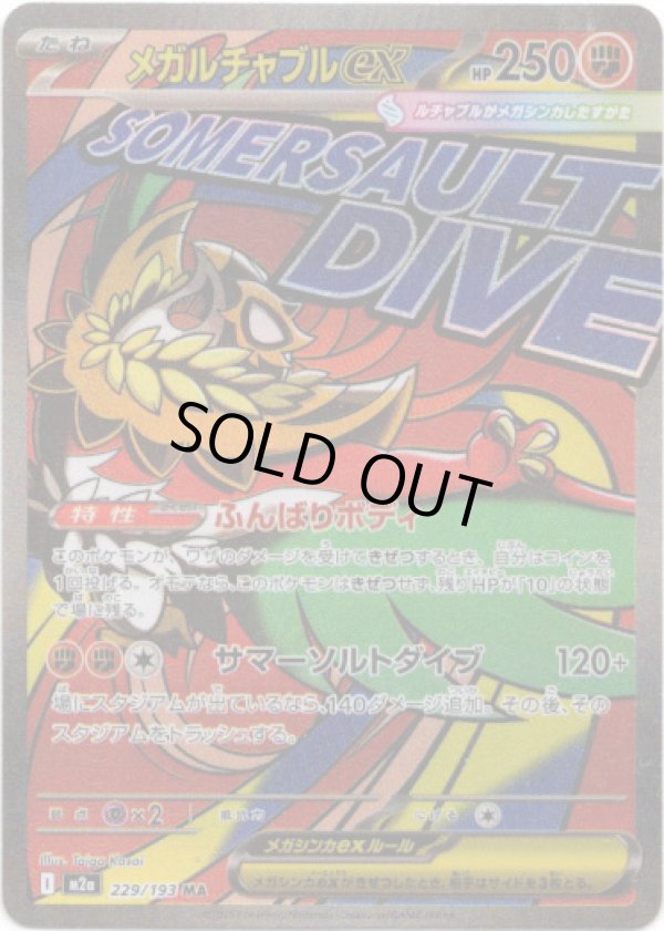 画像1: 【MA】メガルチャブルex