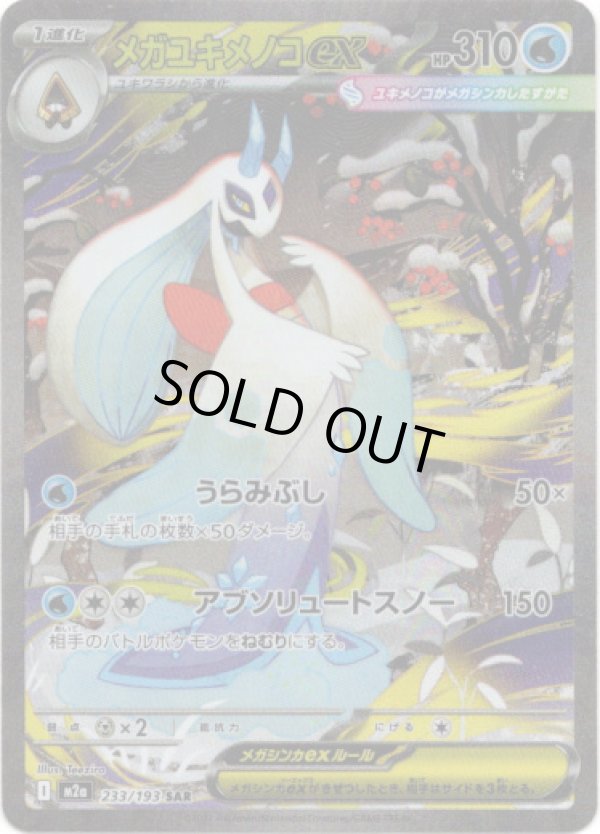 画像1: 【SAR】メガユキメノコex