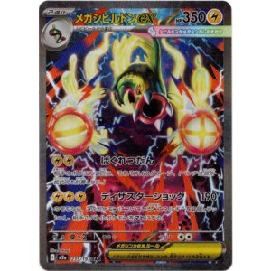 画像: ※傷有り品（返品交換対象外）【SAR】メガシビルドンex