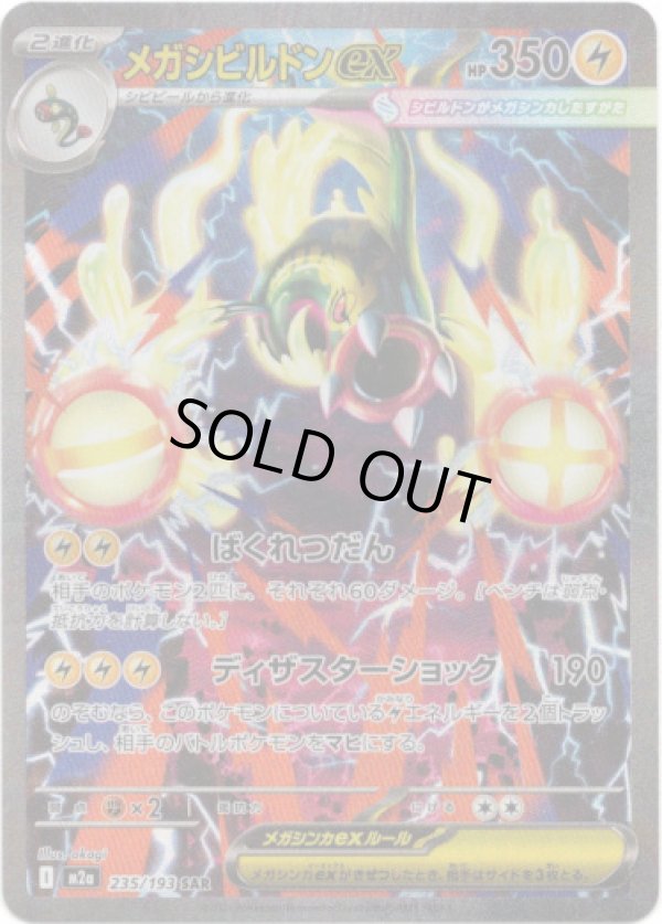 画像1: 【SAR】メガシビルドンex