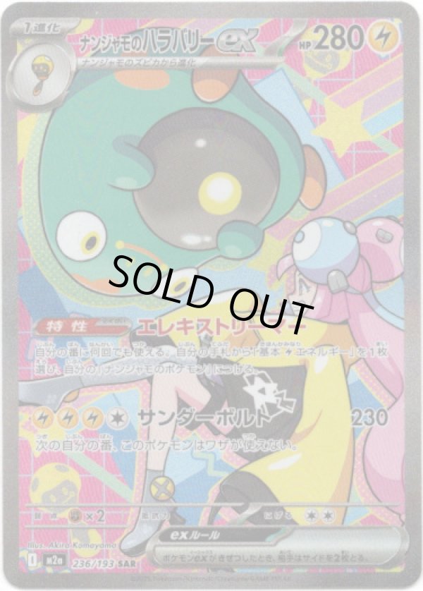 画像1: 【SAR】ナンジャモのハラバリーex