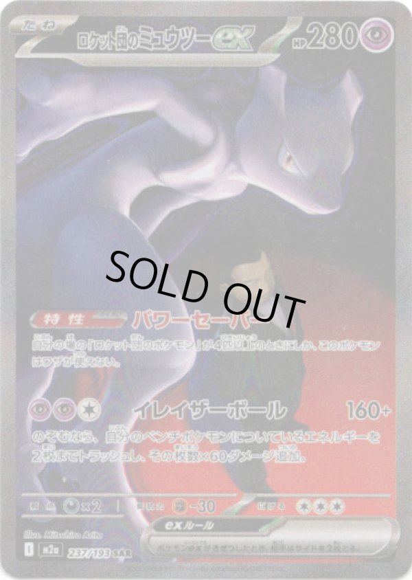 画像1: 【SAR】ロケット団のミュウツーex