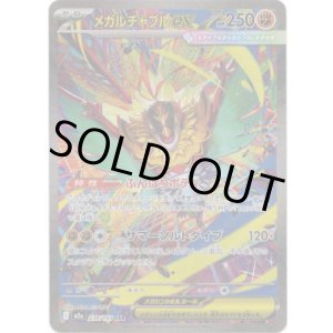 画像: 【SAR】メガルチャブルex