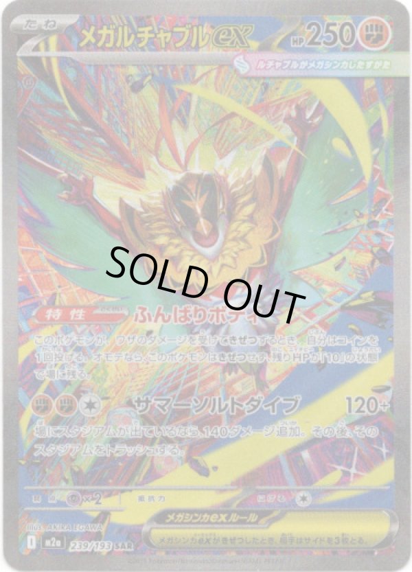 画像1: 【SAR】メガルチャブルex