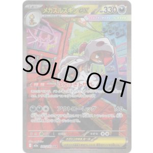 画像: 【SAR】メガズルズキンex