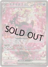 画像: 【SAR】キチキギスex