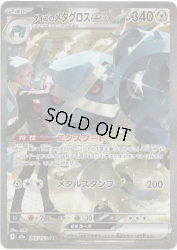 画像1: 【SAR】ダイゴのメタグロスex