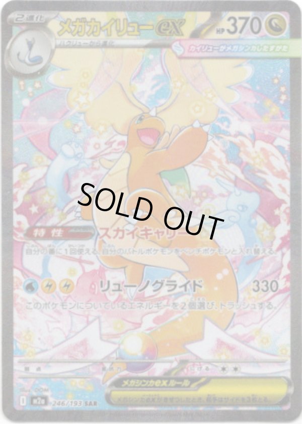 画像1: 【SAR】メガカイリューex