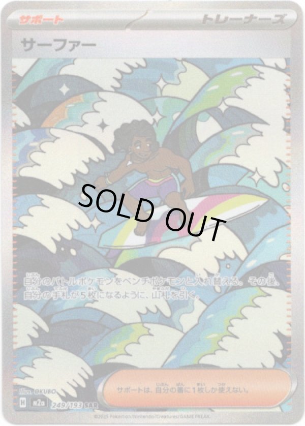 画像1: 【SAR】サーファー