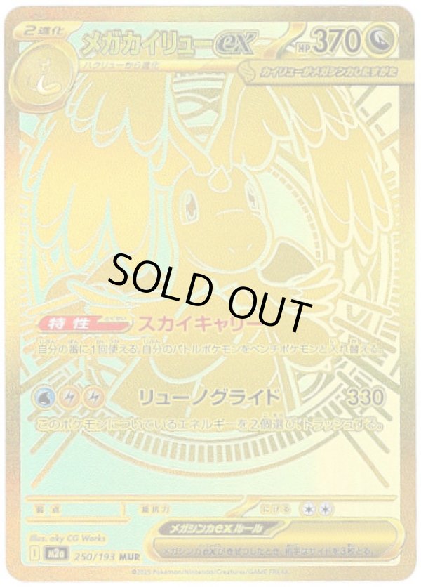 画像1: 【MUR】メガカイリューex