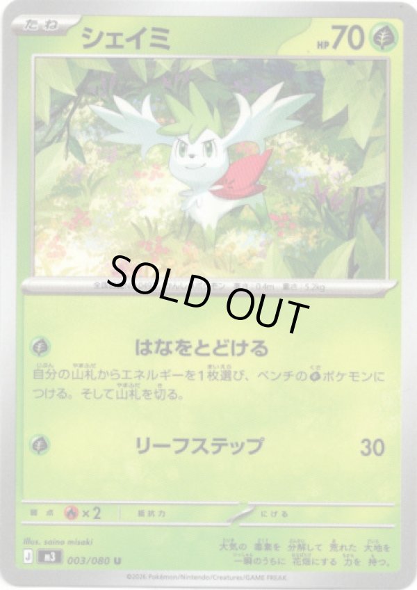 画像1: シェイミ