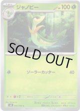 画像: ジャノビー