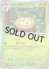 画像: コフーライ