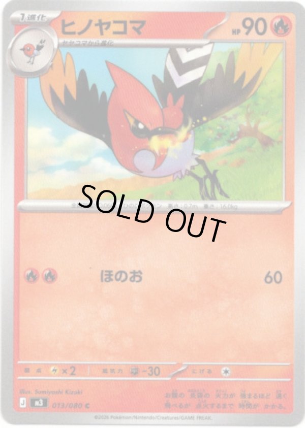 画像1: ヒノヤコマ