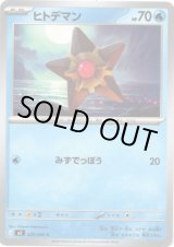 画像: ヒトデマン