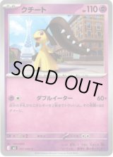 画像: クチート