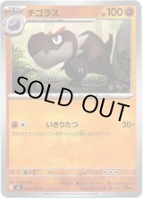 画像: チゴラス