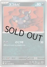 画像: スコルピ