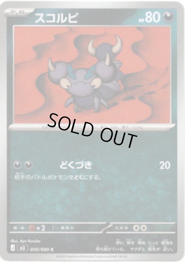 画像1: スコルピ