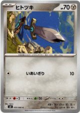 画像: ヒトツキ