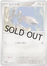 画像: ヒトツキ