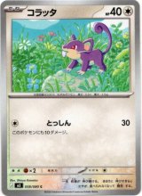 画像: コラッタ