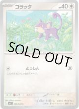 画像: コラッタ