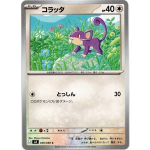 画像: コラッタ