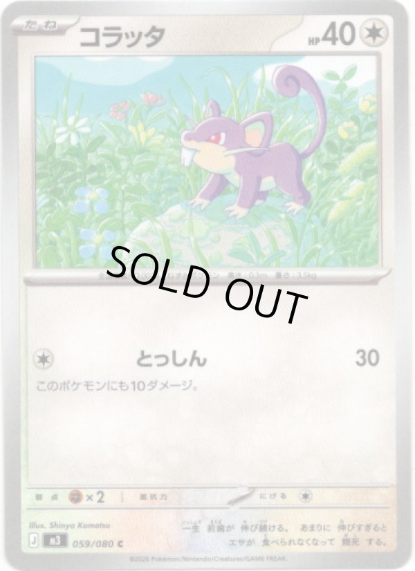 画像1: コラッタ