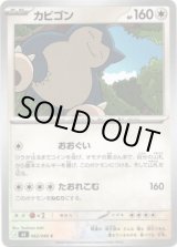 画像: カビゴン