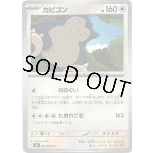 画像: カビゴン