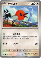 画像: ヤヤコマ