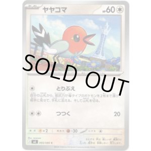 画像: ヤヤコマ