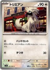 画像: トリミアン