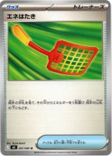 画像: エネはたき