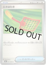 画像: エネはたき