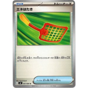 画像: エネはたき