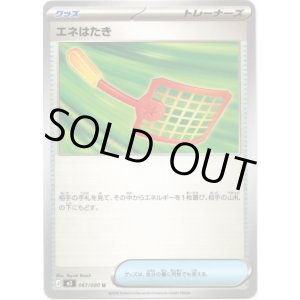 画像: エネはたき