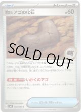 画像: 古びたアゴの化石